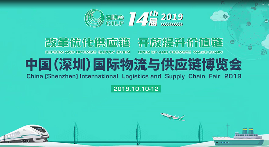 <b>十四届 中国（深圳）国际物流与供应链博览会</b>