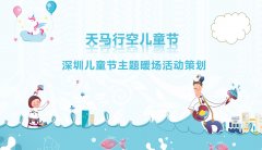 深圳儿童节主题暖场活动策划