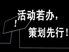 策划人 活动魂 | 深圳活动策划经验