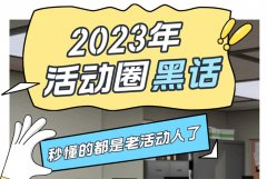 2023年深圳活动策划人常用“黑话”