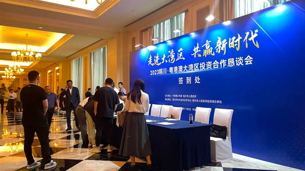 2023铜川粤港澳大湾区投资合作恳谈会2
