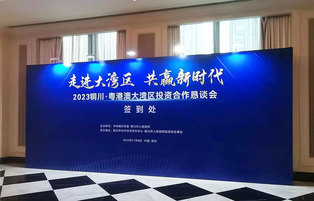 2023铜川粤港澳大湾区投资合作恳谈会6