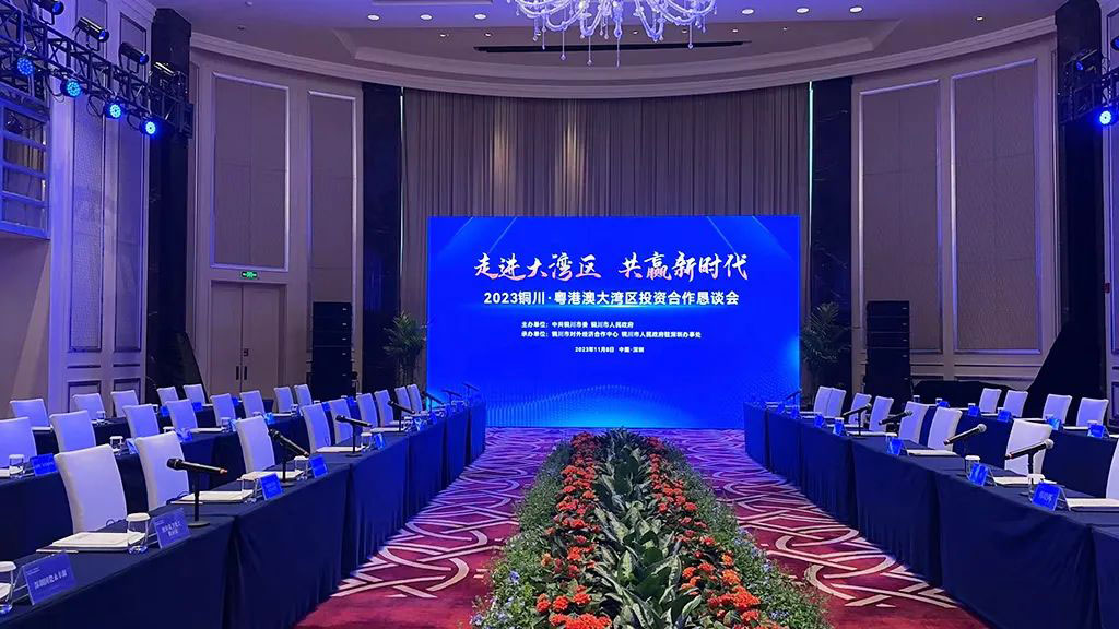 2023铜川粤港澳大湾区投资合作恳谈会9