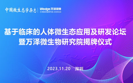 基于临床的人体微生态应用及研发论坛暨