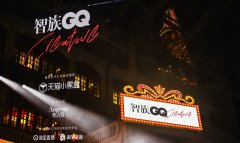 智族GQ Creative创意发布会