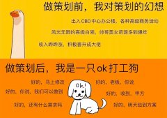 活动策划是怎么“发疯”的？