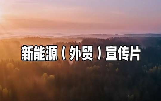 新能源（外贸）宣传片
