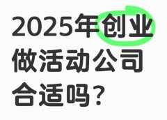 整破防了！活动策划公司的尽头是垫款公司