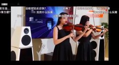 新车上市发布会的小提琴表演翻车了？