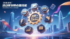 活动策划师必备技能分享