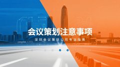 会议策划关键要点分享