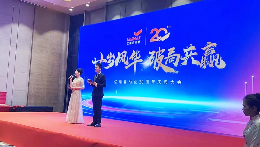 亿维自动化20周年庆3