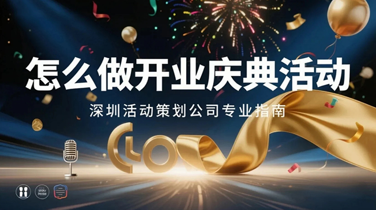 怎么做开业庆典活动?