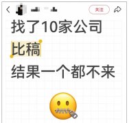 找了10家公司比稿，一家都没来