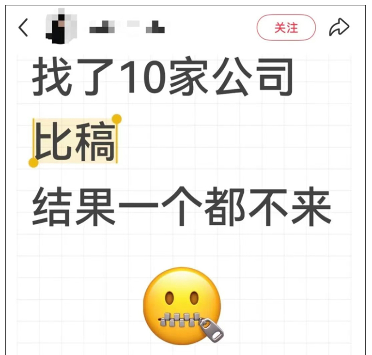 找了10家公司比稿，一家都没来