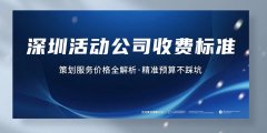深圳活动公司收费标准