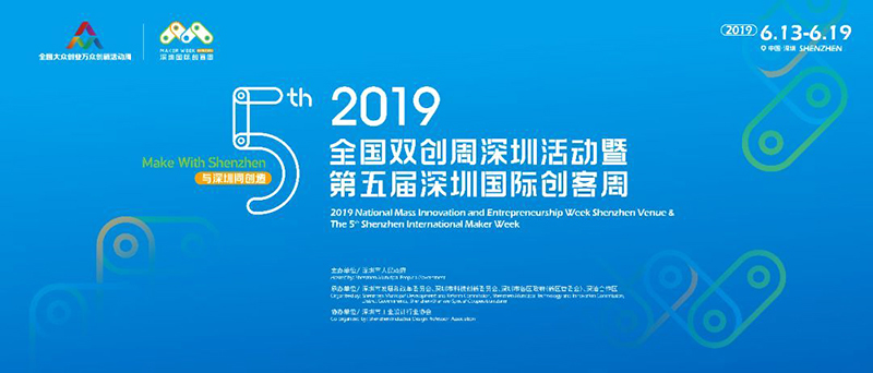 第五届深圳国际创客周