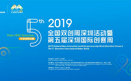 第五届深圳国际创客周