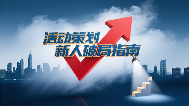 活动策划新人破局指南