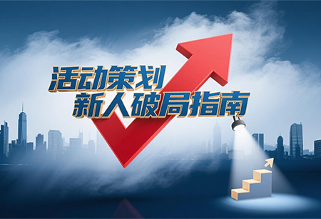 活动策划新人破局指南