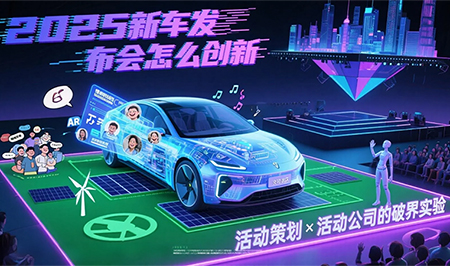新车发布会：活动策划与活动公司的破圈之道