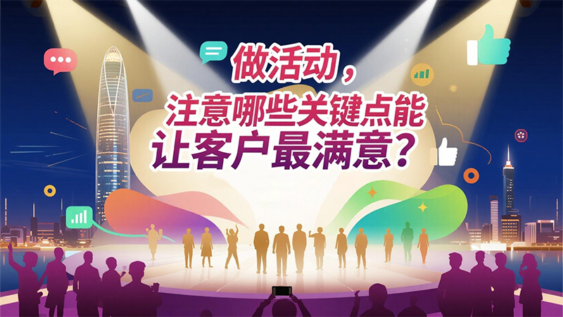 做活动注意哪些关键点1