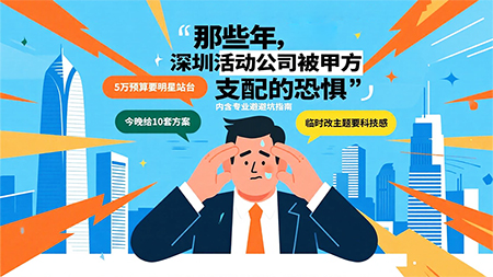 活动策划人听过的最离谱话