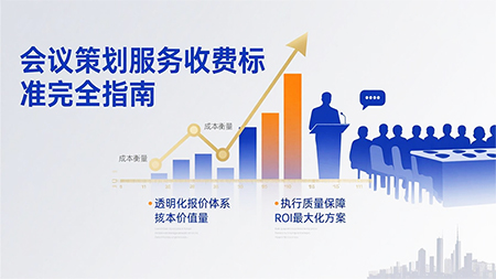 会议策划服务收费标准详解