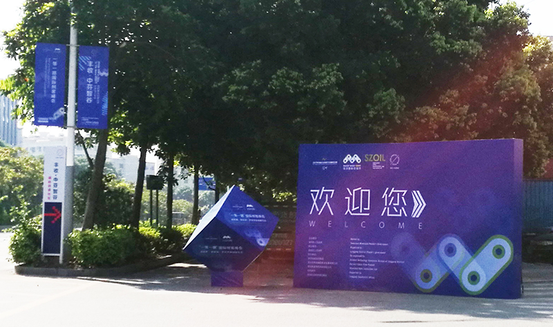 一带一路国际创客峰会