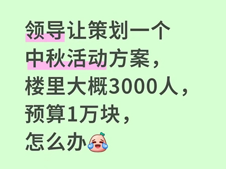 预算仅1万的3000人中秋活动
