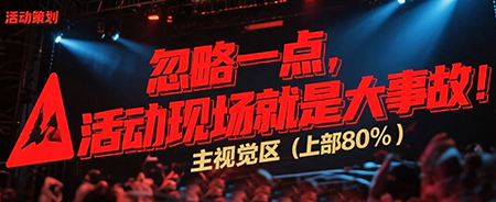 忽略一点，活动现场就是大事故