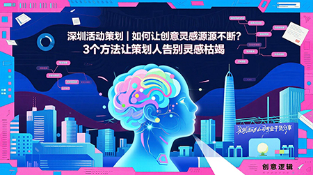 如何从活动案例中获得创意灵感？