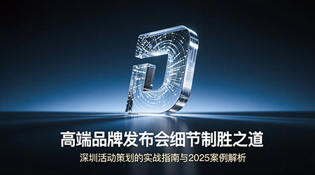 高端品牌发布会细节探讨