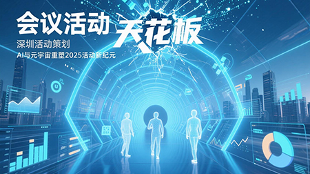 会议活动天花板已被打破！