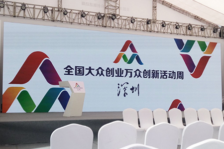 首届“全国大众创业万众创新活动周”深圳分会