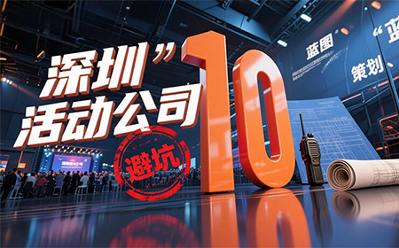 深圳活动策划必看避坑指南