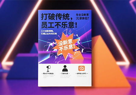 三大创意让公司年会嗨翻天！