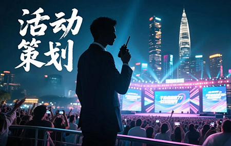 活动策划主要是做什么的？