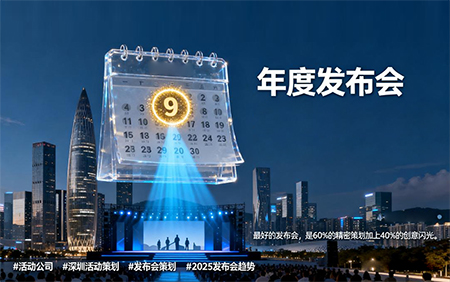 年度最佳发布会指南