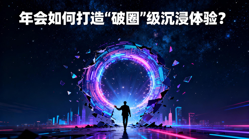 年会如何打造“破圈”级沉浸体验？