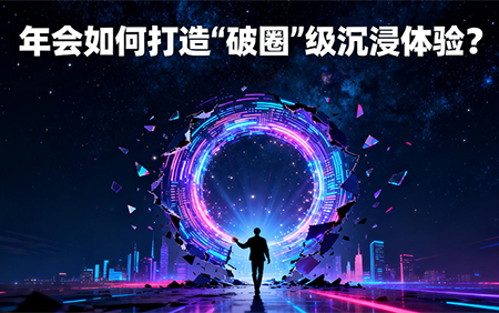 年会如何打造“破圈”级沉浸体验？