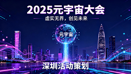 2025元宇宙大会与活动策划新趋势解析