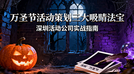 万圣节活动策划指南