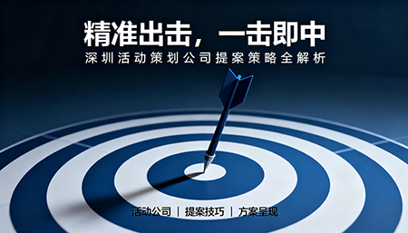 活动策划公司如何用提案策略牢牢抓住甲方的心