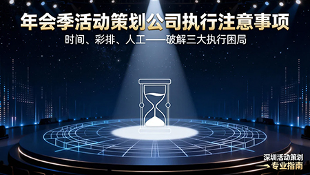 年会季活动策划公司执行注意事项