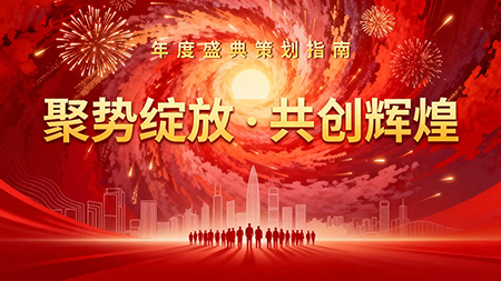 全面解析年会活动类型