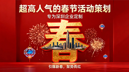 超高人气春节活动策划，点燃企业新春营销第一