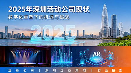 2025年深圳活动公司：数字化重塑下的机遇与挑战