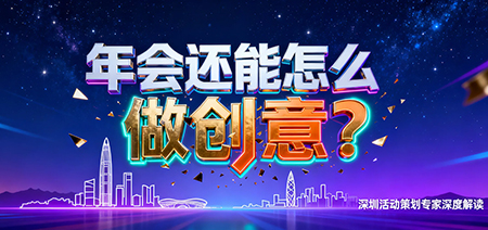 年会还能怎么做创意？