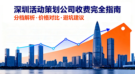 深圳活动策划公司收费解析